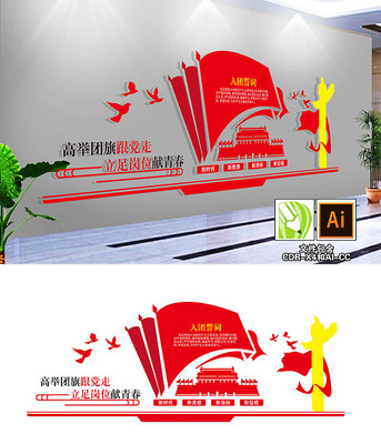 共青团入团誓词文化墙 共青团入团誓词文化墙