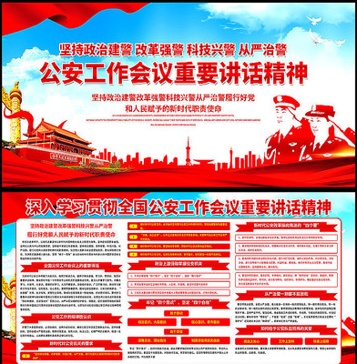 学习公安工作会议精神主题展板 学习公安工作会议精神主题展板