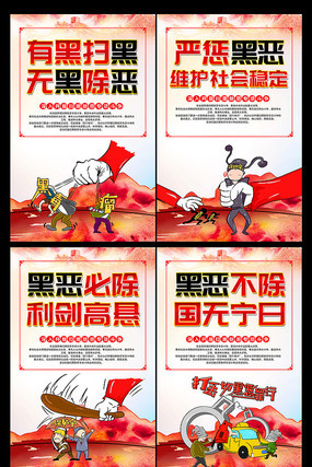 严惩黑恶扫黑除恶斗争展板 严惩黑恶扫黑除恶斗争展板