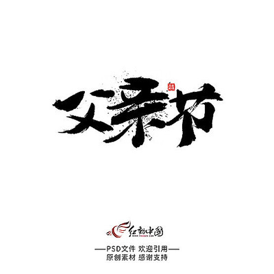 父亲节艺术字
