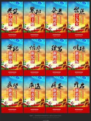 十九大标语党建展板设计 十九大标语党建展板设计