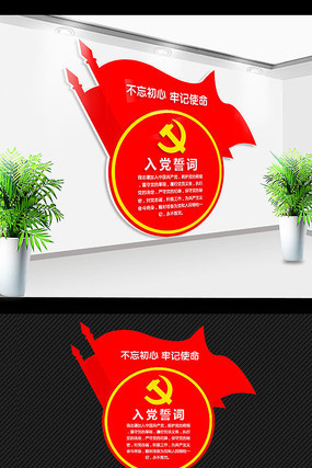 党员之家入党誓词文化墙 PSD