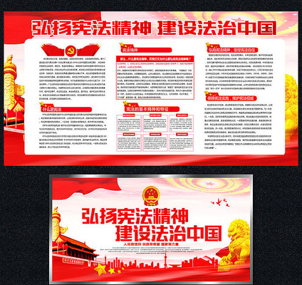 弘扬宪法精神建设法治中国展板 弘扬宪法精神建设法治中国展板