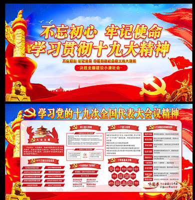 不忘初心十九大宣传栏 不忘初心十九大宣传栏