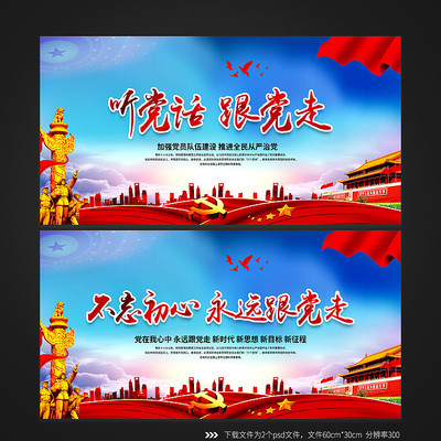 党建不忘初心永远跟党走展板 党建不忘初心永远跟党走展板