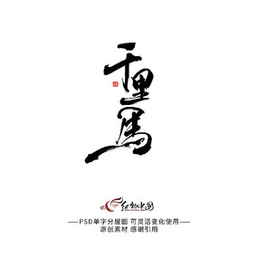 千里马原创书法字设计_红动网