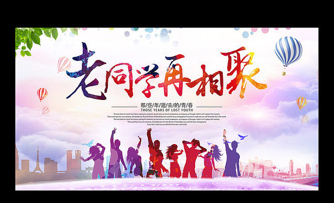 致青春毕业季同学聚会背景展板 致青春毕业季同学聚会背景展板
