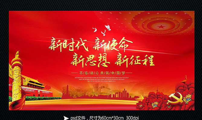 党建新时代新思想新征程展板 党建新时代新思想新征程展板