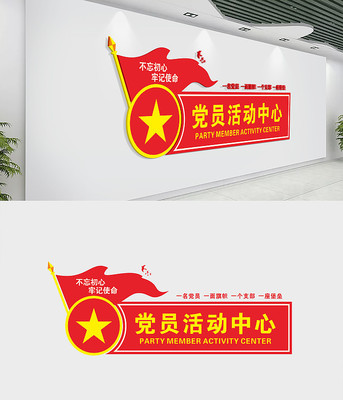 党员活动中心文化墙
