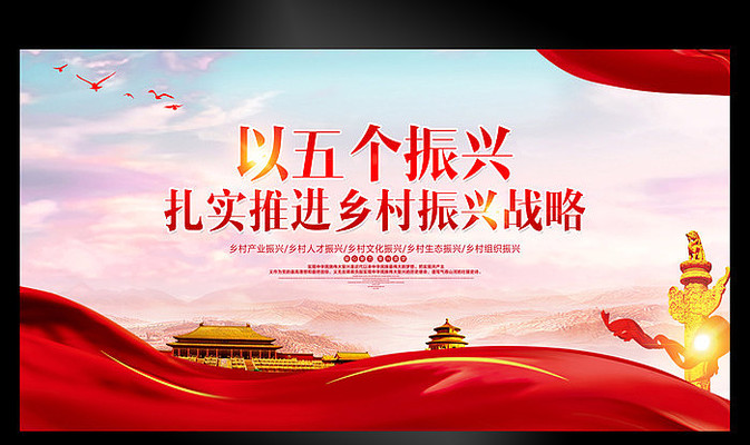 五个振兴推进乡村振兴展板 五个振兴推进乡村振兴展板