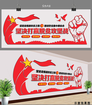 党建坚决打赢脱贫攻坚战文化墙 PSD
