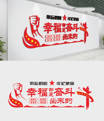 党建室幸福是奋斗出来的文化墙