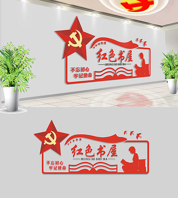 红色书屋党建文化墙 红色书屋党建文化墙