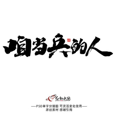 咱當兵的人書法藝術字