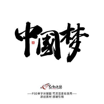 中国梦毛笔字 中国梦毛笔字