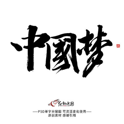 中国梦字 中国梦字