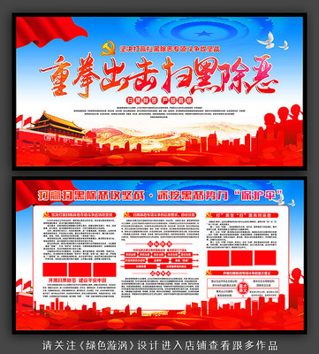 重拳出击扫黑除恶展板 重拳出击扫黑除恶展板