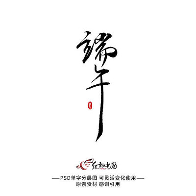 端午艺术字 端午艺术字