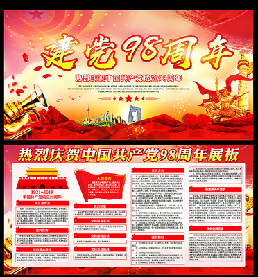 建党98周年宣传展板 建党98周年宣传展板