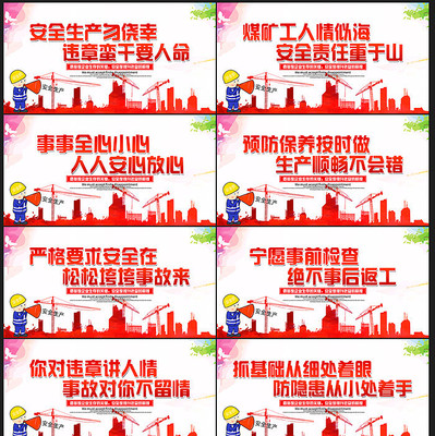 精美大气安全生产标语展板 精美大气安全生产标语展板