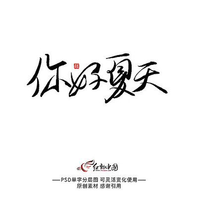 你好夏天字 你好夏天字