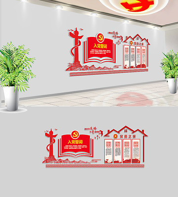 入党誓词党建文化墙布置 入党誓词党建文化墙布置