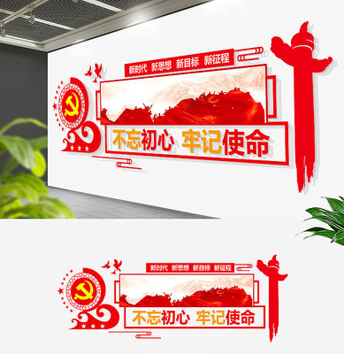 十九大不忘初心党建文化墙 十九大不忘初心党建文化墙