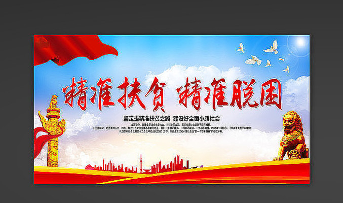 精准扶贫大气展板 精准扶贫大气展板