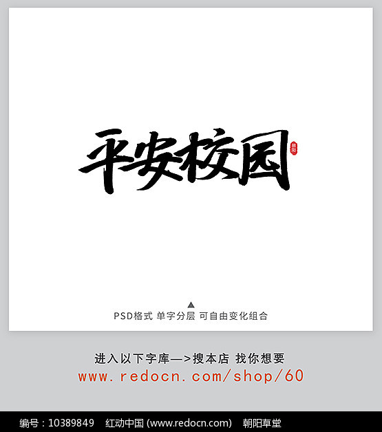 素材描述:红动中国提供平安校园字下载,作品以平安校园字为主题而设计
