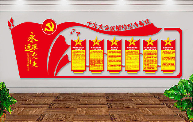 十九大党建文化墙展板 十九大党建文化墙展板