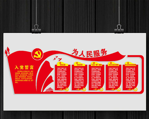 为人民服党员制度党建文化墙 为人民服党员制度党建文化墙