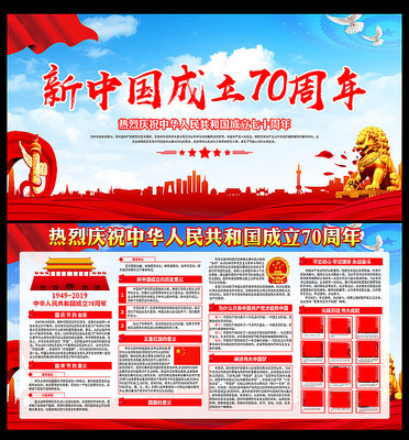 新中国成立70周年宣传展板 新中国成立70周年宣传展板