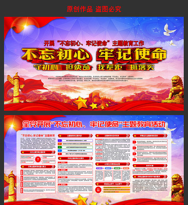 不忘初心牢记使命主题教育展板 不忘初心牢记使命主题教育展板
