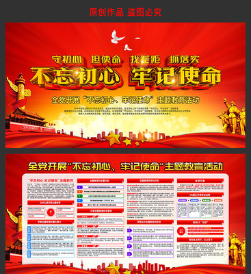不忘初心牢记使命教育展板 不忘初心牢记使命教育展板