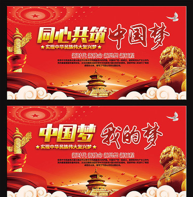 党建共筑中国梦展板 党建共筑中国梦展板