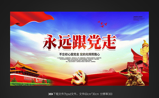 党建永远跟党走展板模板 党建永远跟党走展板模板