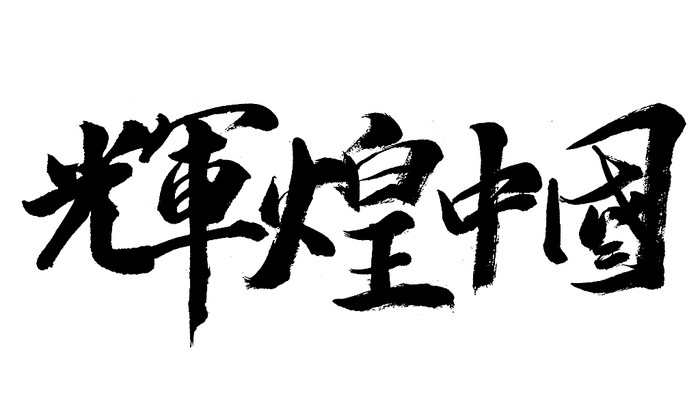 辉煌中国书法字