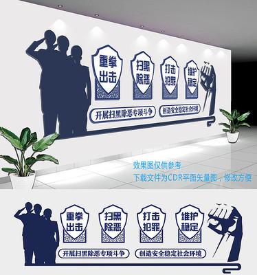 派出所扫黑除恶文化墙  CDR