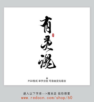 有灵魂字 有灵魂字