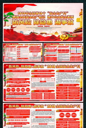 安全安全生产月展板活动宣传海报设计 安全安全生产月展板活动宣传海报设计