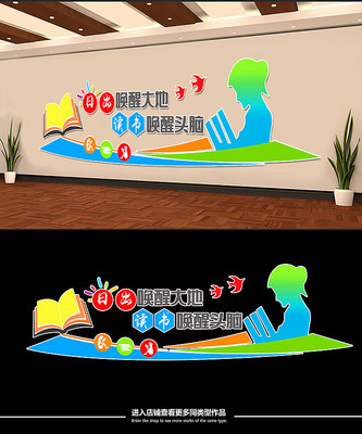 读书阅读读书文化墙 读书阅读读书文化墙