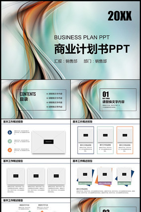 商务简约创业项目商业计划书PPT模板 pptx