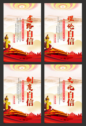 四个自信党建标语展板 四个自信党建标语展板