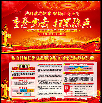 2019扫黑除恶主题宣传展板 2019扫黑除恶主题宣传展板