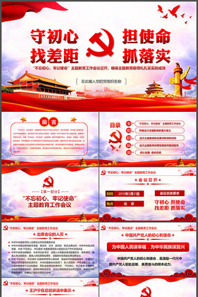 不忘初心牢记使命主题教育ppt