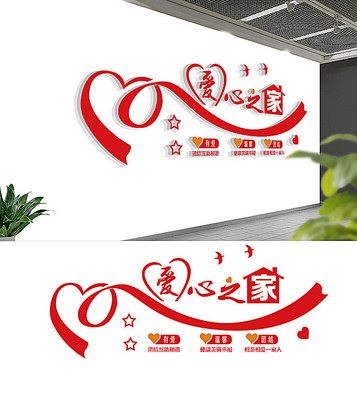 创意爱心之家文化墙 创意爱心之家文化墙