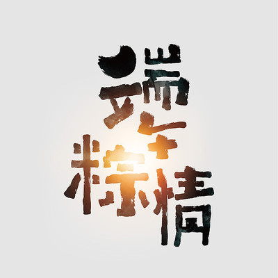 端午粽情毛笔字体元素 端午粽情毛笔字体元素