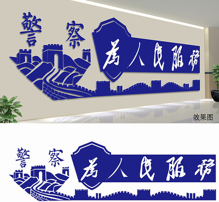 警察文化墙 警察文化墙