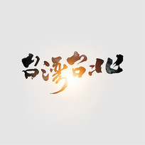̨̨ëԪ