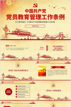 中国共产党党员教育管理工作条例 中国共产党党员教育管理工作条例